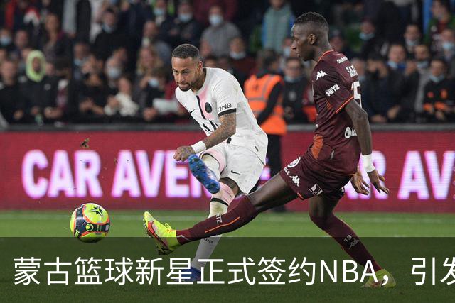 蒙古篮球新星正式签约NBA，引发国内球员的思考